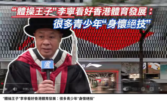 「體操王子」李寧看好香港體育發展：很多青少年「身懷絕技」 - 香港中國通訊社