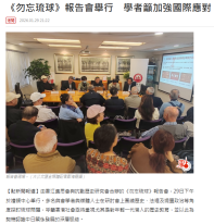 《勿忘琉球》報告會今舉行　學者籲加強國際應對 - 點新聞