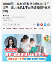 嶺南創見︱專家4招教路走進SEN孩子世界　嶺大推網上平台助師長提升教學策略 - 經濟日報