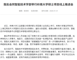 本會同智能技術學部舉行嶺南大學碩士課程線上推進會 - 上海應用技術大學