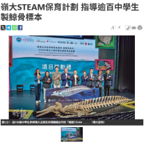 嶺大STEAM保育計劃 指導逾百中學生製鯨骨標本 - 明報