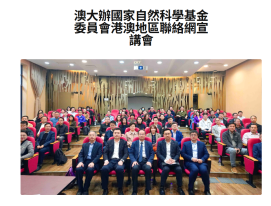 澳大辦國家自然科學基金委員會港澳地區聯絡網宣講會 - 市民日報