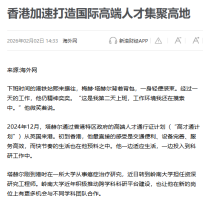 香港加速打造國際高端人才集聚高地 - 新浪