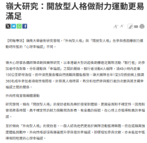 嶺大研究：開放型人格做耐力運動更易滿足 - 明報