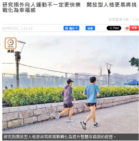 研究揭外向人運動不一定更快樂　開放型人格更易將挑戰化為幸福感 - 東網