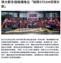 嶺大夥多個機構推出「鯨豚STEAM保育計劃」 - 資本雜誌