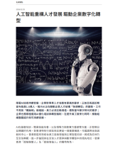 人工智能重構人才發展 驅動企業數字化轉型 - 資本雜誌