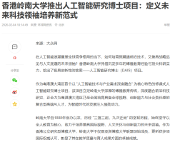 香港嶺南大學人工智慧研究博士專案：定義未來科技領袖培養新範式 - 網易