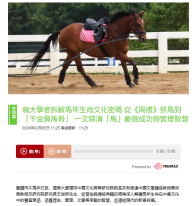嶺大學者拆解馬年生肖文化密碼 從《周禮》祭馬到「千金買馬骨」 一文睇清「馬」象徵成功與管理智慧 - 巴士的報