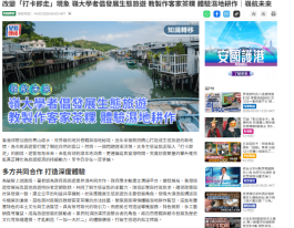 嶺航未來｜改變「打卡即走」現象 嶺大學者倡發展生態旅遊 教製作客家茶粿 體驗濕地耕作 - 星島頭條