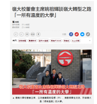 嶺大校董會主席姚祖輝談嶺大轉型之路 「一所有溫度的大學」 - 經濟日報