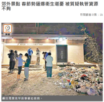 郊外景點 春節勢逼爆衛生堪憂 被質疑執管資源不夠 當局稱增派人手監察人流 - 東方日報
