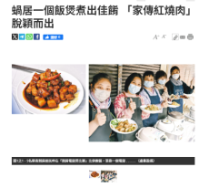蝸居一個飯煲煮出佳餚 「家傳紅燒肉」脫穎而出 - 明報