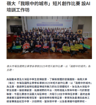 嶺大「我眼中的城市」短片創作比賽 設AI培訓工作坊 - 資本雜誌