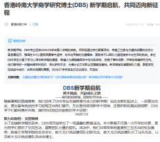 香港嶺南大學商學研究博士(DBS)新學期啟航 共同邁向新旅程 - MBA China