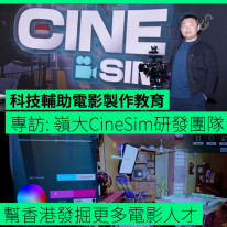 科技輔助電影製作教育 專訪：嶺南大學 CineSim 研發團隊 幫香港發掘更多電影人才 - Unwire HK
