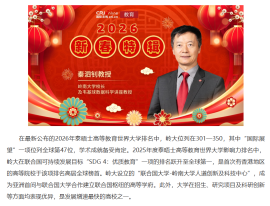 2026丙午馬年新春特輯－嶺南大學校長秦泗釗送上新春祝福 - 國際在綫