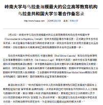 嶺南大學與烏拉圭規模最大的公立高等教育機構烏拉圭共和國大學簽署合作備忘錄 - 華禹教育網