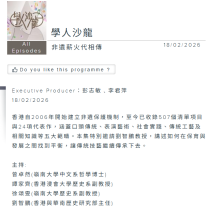 學人沙龍-非遺薪火代相傳 - RTHK (Chinese Only)