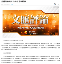 完善註冊機制 弘揚教育家精神 - Wen Wei Po (Chinese Only)