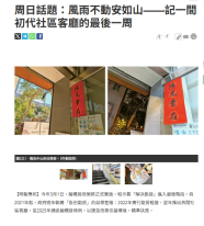 周日話題：風雨不動安如山——記一間初代社區客廳的最後一周 - Ming Pao Daily News (Chinese Only)
