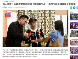 嶺大研究：近四成家長不認同「買樓靠父母」 僅26%願金錢資助子女置業 - 星島頭條