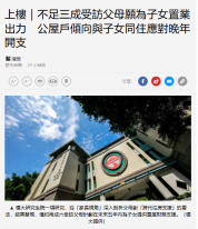 上樓｜不足三成受訪父母願為子女置業出力　公屋戶傾向與子女同住應對晚年開支 - 經濟日報