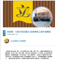 姚祖輝：引進AI與自動化 助港傳統工業升級轉型 - 巴士的報 (Chinese Only)