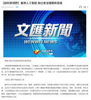 【創科新視野】善用人工智能 為社會治理開新思路 - 文匯報