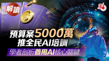解讀｜預算案5000萬推全民AI培訓 學者剖析善用AI核心關鍵 - 點新聞