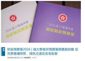財政預算案2026 | 嶺大學者評預算案務實具前瞻 促完善舊樓物管、綠色交通及安老配套 - 巴士的報