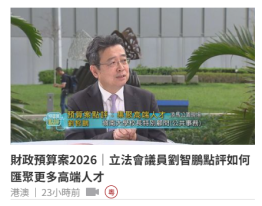 財政預算案2026｜立法會議員劉智鵬點評如何匯聚更多高端人才 - 無綫新聞