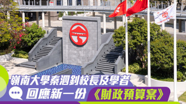 嶺南大學校長秦泗釗及多位學者回應新一份《財政預算案》 - 香港經濟日報