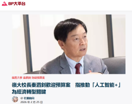 嶺大校長秦泗釗歡迎預算案 指推動「人工智能+」為經濟轉型關鍵 - BP大平台