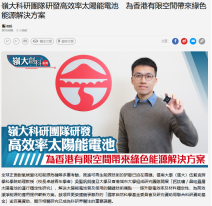 嶺大科研團隊研發高效率太陽能電池　為香港有限空間帶來綠色能源解決方案 - 經濟日報