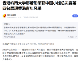 香港嶺南大學廖若彤榮獲中國小姐總決賽第四名展現香港青年風采 - 百度