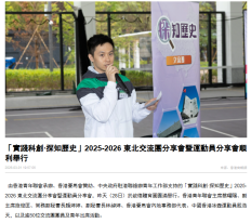 「實踐科創·探知歷史」2025-2026 東北交流團分享會暨運動員分享會順利舉行 - 香港商報