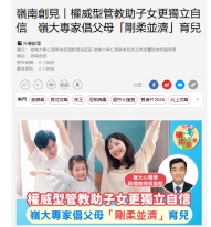 嶺南創見︱權威型管教助子女更獨立自信　嶺大專家倡父母「剛柔並濟」育兒 - 經濟日報