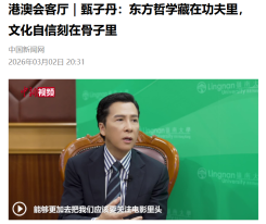 港澳會客廳｜甄子丹：東方哲學藏在功夫里，文化自信刻在骨子裡 - 中國新聞網