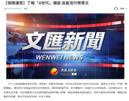 【嶺南譯思】了解「A世代」潮語 追着流行學英文 - 文匯報