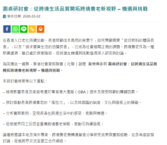 圓桌研討會：從跨境生活品質開拓跨境養老新視野 – 機遇與挑戰 - 香港社會服務聯會