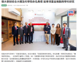 嶺大舉辦綜合大樓及科學院命名典禮 設專項基金推動跨學科研究 - 星島頭條