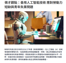 嶺才觀點：善用人工智能技術 應對勞動力短缺與青年失業問題 - 資本雜誌