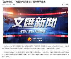 【古嶺今談】「美國咖啡英國茶」反映戰爭歷史 - 文匯報