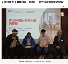多重照顧者「由朝到晚一腳踢」 嶺大倡設個案經理紓壓 - am730