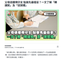 父母送樓俾仔女 點做先最穩妥？一文了解「轉讓契」及「送契樓」 - Yahoo財經