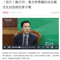 （有片）甄子丹：東方哲學藏在功夫裏　文化自信刻在骨子裏 - 大公文匯