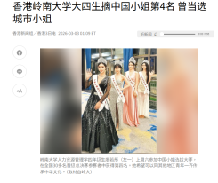 香港嶺南大學大四生摘中國小姐第4名 曾當選城市小姐 - 世界新聞網