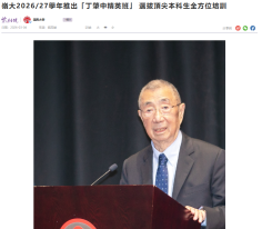 嶺大2026/27學年推出「丁肇中精英班」 選拔頂尖本科生全方位培訓 - 紫荊雜誌