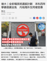 嶺大｜全新精英班選拔計劃　本科四年學費宿費全免　內地海外生同樣受惠 - 經濟日報